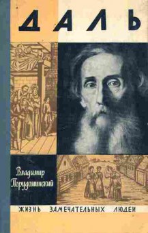 Книга Порудоминский В. Даль, 11-8564, Баград.рф